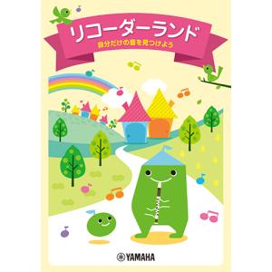 リコーダーランド〜自分だけの音を見つけよう〜