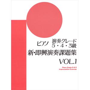 ピアノ演奏グレード 5・4・3級 新即興演奏課題集 Vol.1