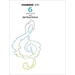 ピアノ演奏グレード 6級 初見演奏練習書 Bコース