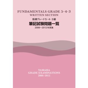 指導グレード 5・4・3級筆記試験問題一覧 2006〜2012年実施