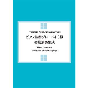 ピアノ演奏グレード4・3級 初見演奏集成