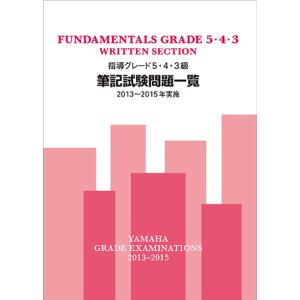 指導グレード5・4・3級筆記試験問題一覧 2013〜2015年実施