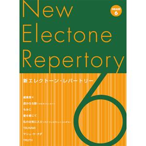 新エレクトーン・レパートリー グレード6級