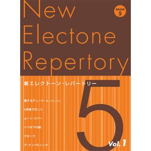 新エレクトーン・レパートリー グレード5級Vol.1