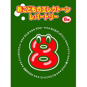 新こどものエレクトーン・レパートリー グレード8級