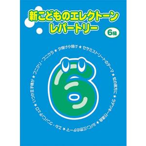 新こどものエレクトーン・レパートリー グレード6級