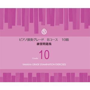 ピアノ演奏グレードBコース10級 練習問題集