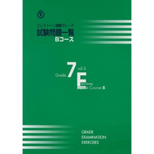 エレクトーン演奏グレード 7級 試験問題一覧 Bコース