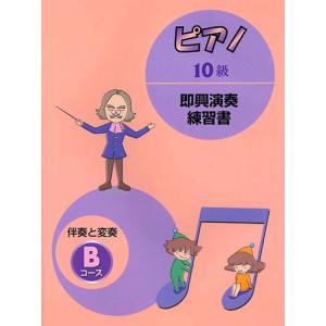 ピアノ演奏グレード 10級 即興演奏 Bコース