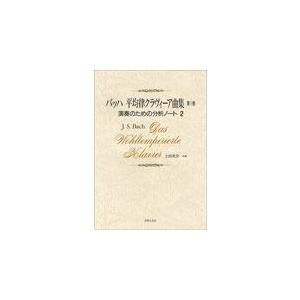 楽譜 バッハ 平均律クラヴィーア曲集 第1巻 演奏のための分析ノート 2 楽譜ネッツ 通販 Paypayモール