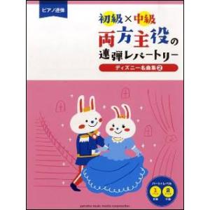 楽譜 初級 中級 両方主役の連弾レパートリー ディズニー名曲集 2 ピアノ連弾 楽譜ネッツ 通販 Paypayモール