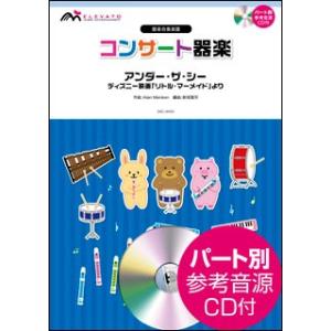 楽譜 Ekc 0005 アンダーザシー ディズニー映画 リトルマーメイド より 参考音源cd付 器楽合奏楽譜 難易度 演奏時間 2分秒 最安値 価格比較 Yahoo ショッピング 口コミ 評判からも探せる