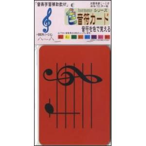 色音符カード ト音記号 ハーモニー 音楽 教材 送料無料 頭がよくなるカード Kuon0 ギザブレインズ ヤフー店 通販 Yahoo ショッピング