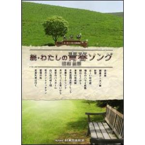 楽譜　続・わたしの青春ソング／昭和前期(大正琴)