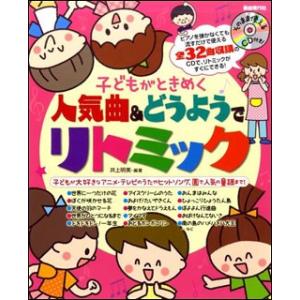 楽譜 子どもがときめく 人気曲＆どうようでリトミック