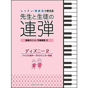 楽譜 ピアノ連弾 レッスン 発表会で使える 先生と生徒の連弾 ディズニー2 バイエル後半 ブルクミュラー程度 Gtp ヤマハミュージックメディア楽譜 通販 Yahoo ショッピング