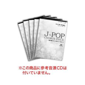 楽譜 EME-C3003-S J-POPコーラスピース(混声...
