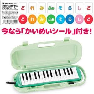 SUZUKI スズキ メロディオン MXA-32G パステルグリーン アルト32鍵　f〜c3 鈴木楽器 鍵盤ハーモニカ MXA32G Melodion
