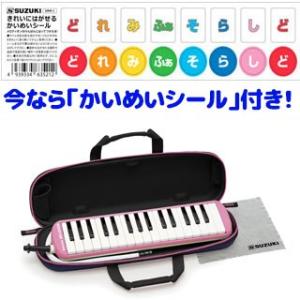 SUZUKI スズキ メロディオン FA-32P ピンク アルト32鍵 f〜c3 鈴木楽器 鍵盤ハーモニカ FA32P Melodion