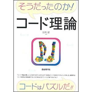 楽譜 そうだったのか！ コード理論 (コードはパズルだ！！)の商品画像