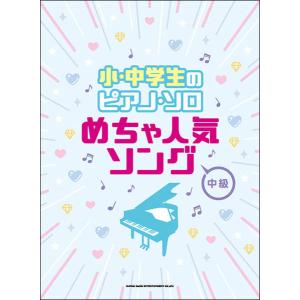 楽譜 めちゃ人気ソング