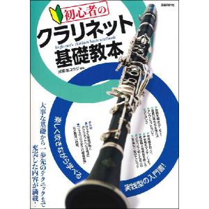 楽譜 初心者のクラリネット基礎教本