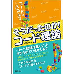 楽譜 そうだったのかコード理論