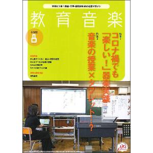 教育音楽2021年08月号