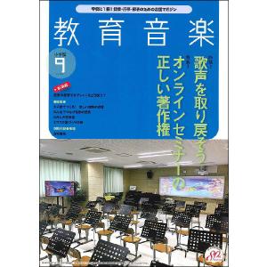 教育音楽2021年09月号