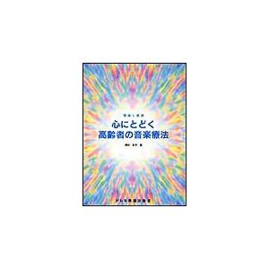 楽譜 心にとどく高年齢者の音楽療法 9731／理論と実践