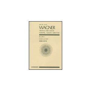 楽譜 ワーグナー トリスタンとイゾルデ 前奏曲と愛の死 全音ポケット スコア 楽譜ネッツ 通販 Paypayモール