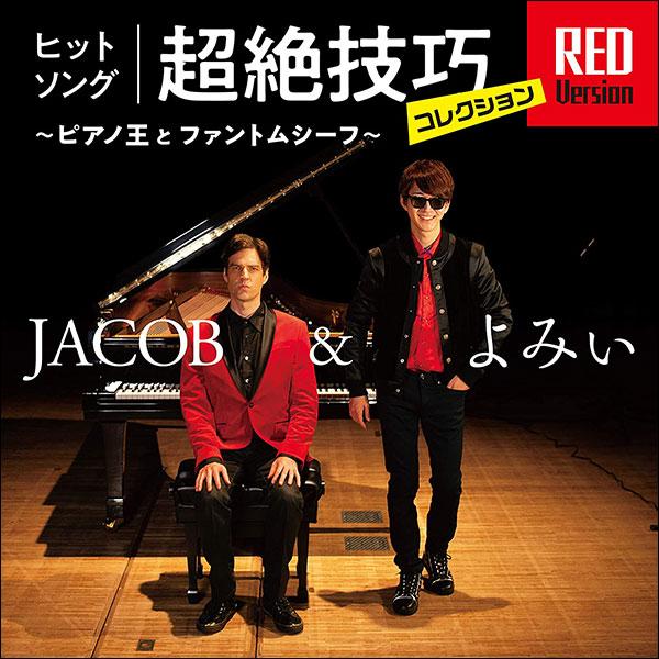 CD　JACOB＆よみぃ／ヒットソング超絶技巧コレクションRED Version〜ピアノ王とファント...