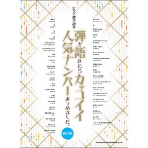 楽譜　弾き語れたらカッコイイ人気ナンバーあつめました。［保存版］(ピアノ弾き語り／中級)