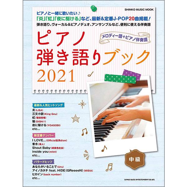 楽譜　ピアノ弾き語りブック2021(シンコー・ミュージック・ムック)