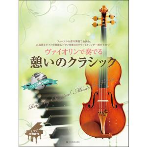 楽譜　ヴァイオリンで奏でる憩いのクラシック（ピアノ伴奏譜＆ピアノ伴奏CD付）｜gakufunets