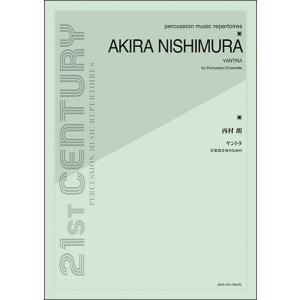 楽譜　西村朗／ヤントラ(打楽器合奏のための)｜gakufunets
