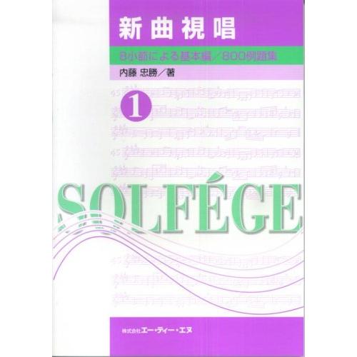 楽譜　新曲視唱 1