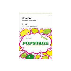 楽譜  B.ティモンズ/モーニン(POMS-81005/POPSTAGE/T:3:15/G3)
