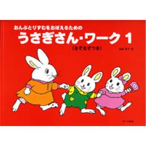 楽譜　うさぎさん・ワーク 1（なぞなぞつき）（おんぷとりずむをおぼえるための）