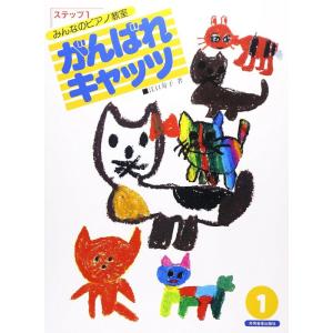 楽譜 がんばれキャッツ ステップ 1(みんなのピ...の商品画像