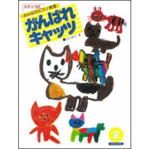 楽譜　がんばれキャッツ ステップ 2（みんなのピアノ教室）