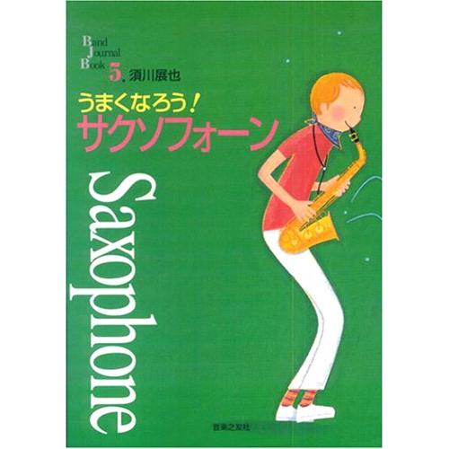 BJB 5 うまくなろう！サクソフォーン(Band Journal Book 5)