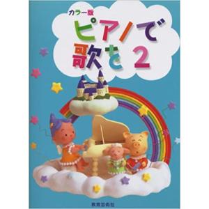 楽譜 ピアノで歌を 2(カラー版)の商品画像