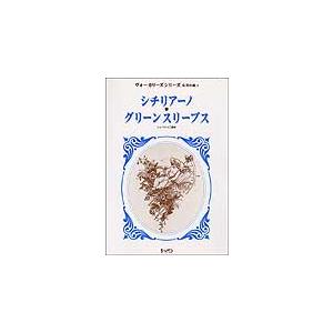 楽譜  シチリアーノ・グリーンスリーブス(4098/ヴォーカリーズ・シリーズ 女声合唱 2)