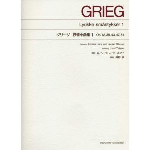 楽譜　グリーグ／抒情小曲集 1（標準版　ピアノ楽譜）