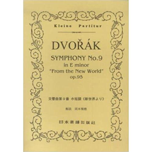 楽譜　ドヴォルジャーク／交響曲 第9番 ホ短調「新世界より」