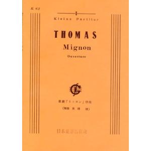 楽譜　トマ／「ミニヨン」序曲