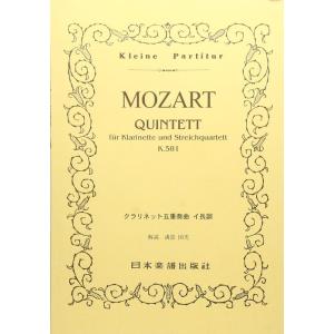 楽譜  モーツァルト/クラリネット五重奏曲 イ長調 K.581(ポケット・スコア 149)
