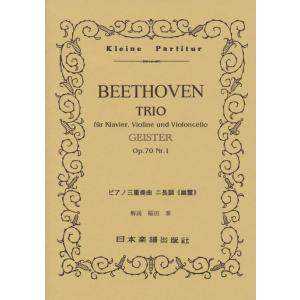 楽譜　ベートーヴェン／ピアノ三重奏曲 第5番「幽霊」（ポケット・スコア）