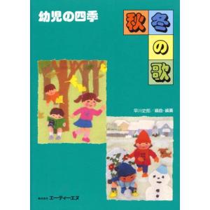 楽譜　幼児の四季／秋冬の歌｜gakufunets